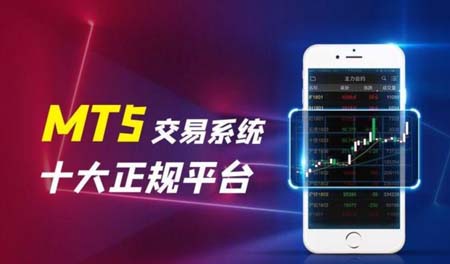 MT5软件下载:选择MT5交易经纪商